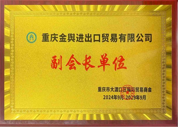 China Chongqing Dadukou International Trade Chamber of Commerce Vice President Unit