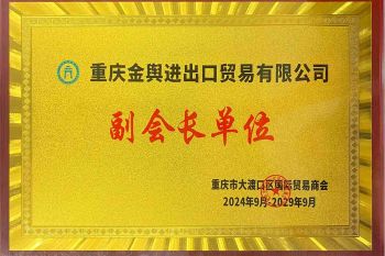 China Chongqing Dadukou International Trade Chamber of Commerce Vice President Unit